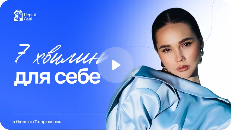 7 хвилин для себе — з Наталією Татарінцевою